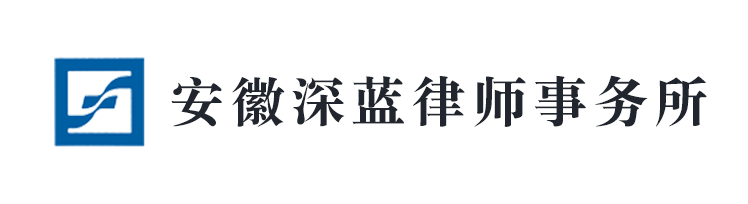 安徽深藍律師事務所 