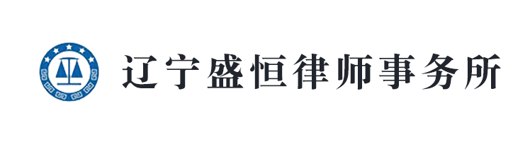 遼寧盛恒律師事務所