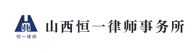 山西恒一律師事務所
